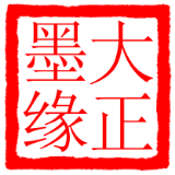大正墨缘