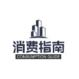 消费指南