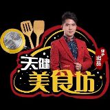 天健美食作坊