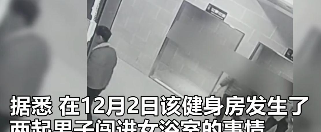 女子在浴室洗澡,陌生男子突然闯入,江苏某健身房5天发生三次