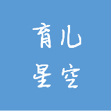 育儿星空
