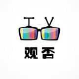 观否