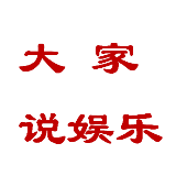 大家说娱乐