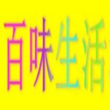 百位生活坊