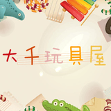 大千玩具屋