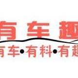 有车乐趣