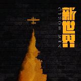 电视剧新世界