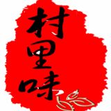 村里味