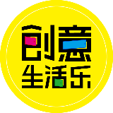 创意生活乐