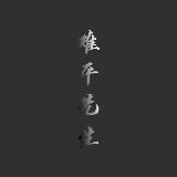 难平先生