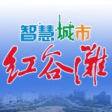 智慧红谷滩