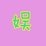 关小娱