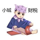 小珹财税