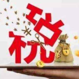 财税