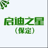启迪之星保定