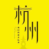 我们都爱大杭州