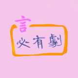 言必有