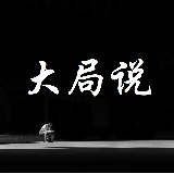 李大局说