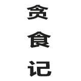 贪食记