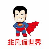非凡侃世界
