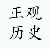 正观历史