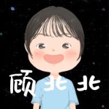 顾北北与16种人格