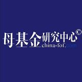 母基金研究中心