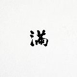 小得盈满