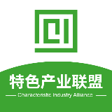 县域特色产业联盟