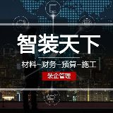 智装天下装修管理软件