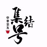 中华茶友集结号