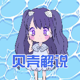贝壳解说