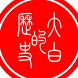 大白的历史