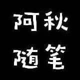 阿秋随笔