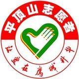 平顶山市志愿者协会