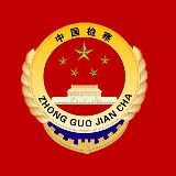 张家口市人民检察院