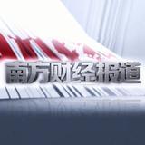南方财经报道