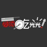 必须吃光光