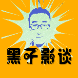 黑子影谈