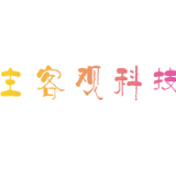 主客观科技