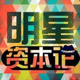 明星资本论