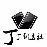 丁丁剧透社