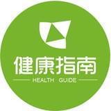 健康指南新媒体