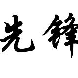 先锋评论