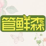 管鲜森