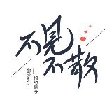 相约情兮