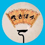 坐古谈今李连利