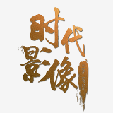时代影像