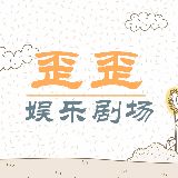 歪歪娱乐剧场