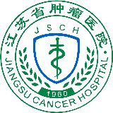 江苏省肿瘤医院